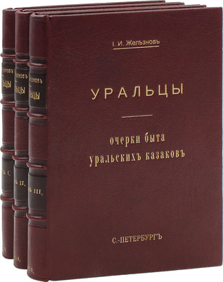 Железнов И.И. Уральцы. Очерки быта уральских казаков. Полн. собр. соч. Иоасафа Игнатьевича Железнова / Под ред. Н.А. Бородина. 3-е посмерт. изд., с доп. и включением всех неизд. ст. [В 3 т.]. Т. 1–3. СПб.: Тип. т-ва «Общественная польза», 1910.